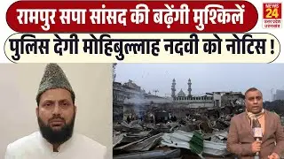 Rampur के Samajwadi Party सांसद की बढ़ेंगी मुश्किलें | Delhi Police देगी Mohibbullah Nadvi को नोटिस!