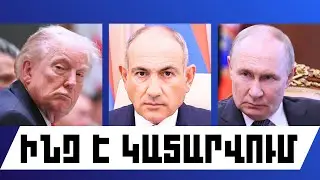 ԻՆՉ Է ԿԱՏԱՐՎՈՒՄ. ՓԵՏՐՎԱՐԻ 3, 2026 Թ.