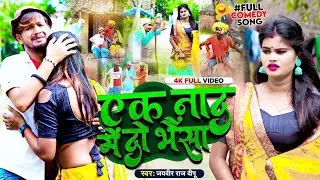 #Video | एक नाद में दो भैंसा | #Jaiveer Raj Dipu | Ek Naad Me Do Bhaisa | Bhojpuri #Comedy Song