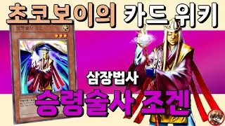 초코보이의 카드 위키 - 특수 소환 락의 시초, 승령술사 조겐