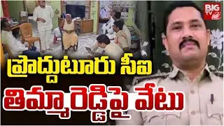 ప్రొద్దుటూరు సీఐ తిమ్మారెడ్డి పై వేటు  | Proddatur CI Thimmareddy Dismissed | BIGTV