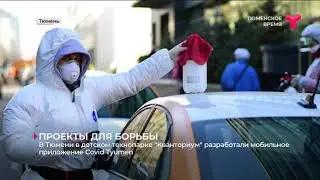В детском технопарке  &laquo;Кванториум&raquo; разработали мобильное приложение Covid Tyumen