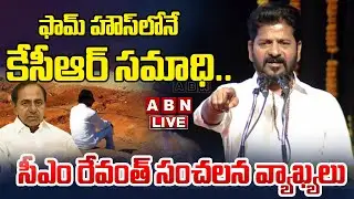 🔴Live: ఫామ్ హౌస్ లోనే కేసీఆర్ సమాధి.. | Cm Revanth Reddy Sensational Comments On KCR | ABN Telangana