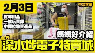 深水埗電子特賣城【官方頻道】| 2月3日 | 姨姨好介紹 | 中間位熱賣產品 | 一樓玩具精品 | Chiikawa | 洗衣用品 | 賀年用品 | 產品介紹 | 廣東話粵語 | 只此一家｜別無分店