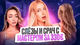 ТРЕШ САЛОН ИСПОРТИЛ ВОЛОСЫ ЗА 300 &euro; - ДРАМА, СЛЁЗЫ И ПУБЛИЧНЫЕ РАЗБОРКИ. РЕАКЦИЯ НА ОКРАШИВАНИЕ