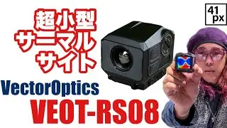 ベクオプから超小型サーマルドットサイト・Owlset VEOT-RS08 vs 至高のギリースーツ