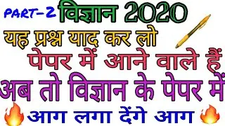 important question science 2020 class 10th MP board final exam 2020 #यह कर लो बस#