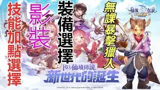 【新世代的誕生】無課玩家分享經驗 技能 加點 影裝 等等.. ?【克萊得】無課爆擊平A獵