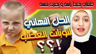 طفلي يخبط رأسه و يضرب نفسه في نوبات الغضب ما التصرف الصحيح و العلاج | دكتورة ندى فهيم