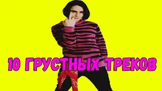 10 грустных треков из чарта ВКонтакте // TOP 10 tracks
