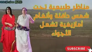 مناظر طبيعية تحت شمس دافئة وأنغام أمازيغية تشعل الأجواءAmazigh vibes