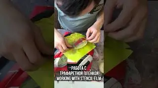 Working with stencil film | Работа с пленкой для трафаретов #airbrushhelmetsdesign  #helmetdesign