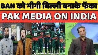 BAN को भीगी बिल्ली बनाके छोड़ा 🤣 | Pak media reaction on Bangladesh | pak media on T20 world cup 