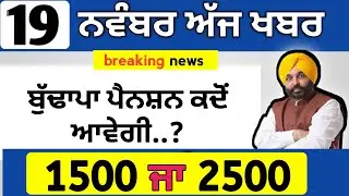 2500 pension news | 2500 scheme in punjab 2025 | 2500 pension scheme punjab