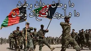 Afghanistan Republic March: دا وطن ودان وطن دا د لوی افغان وطن - This is the Homeland
