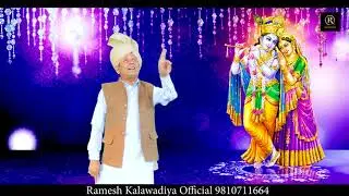 रहा हरिकेश पटवारी क्यूँ || रमेश कलावडिया ओफिसियल || Ramesh Kalawadiya Official || Latest Ragni ||