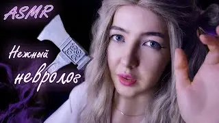 АСМР Прием у НЕВРОЛОГА 👩‍⚕️ | Ролевая игра | ASMR roleplay Doctor neurologist