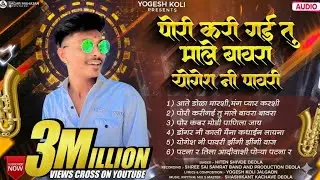 Pori Kari Gayi Tu Male Bawra (Yogesh Ni Pawri)| पोरी करी गई तु माले बावरा योगेश नी पावरी #Yogeshkoli