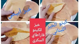 #كيتو خبز أبيض إقتصادي خالي من الجلوتين Amal Hussein Diet💝