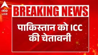 T-20 World Cup 2026: भारत से मैच ना खेलने पर पाकिस्तान के खिलाफ सख्त कदम उठा सकता है  ICC|ABPLIVE