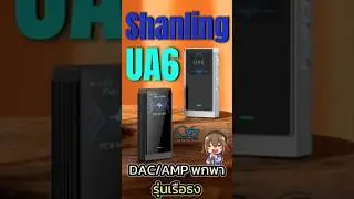 Shanling UA6 DAC/AMP พกพา รุ่นเรือธงในราคาจับต้องได้
