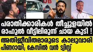 Rahul mamkootathil  പിണറായിയെ പ്രാകി അതിജീവിതമാര്‍