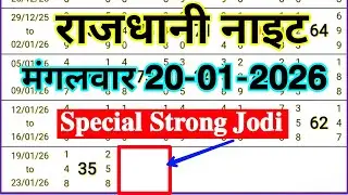 Rajdhani Night Today 20-01-2026 Tuesday Special Strong Single Jodi Video Solution 