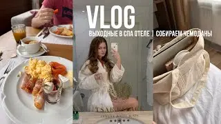 VLOG: выходные со мной в Luxury СПА отеле Tsar Palace | обзор отеля | собираем чемоданы ✨