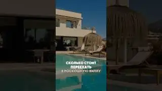 Сколько стоит переехать в РОСКОШНУЮ ВИЛЛУ в #марбелья #marbellarealestate