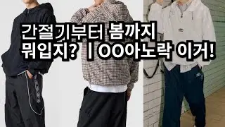 요즘 계절에 딱! 활용도 높은 2026 신상 후드아노락 추천 영상