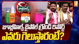 iNews Exclusive Ground Report On Jubilee Hills Bypoll Election 2025 | Naveen Yadav Vs BRS Sunitha