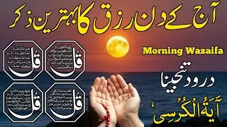 🔴LIVE Morning Wazifa | Surah Fatiha | Ayatul Kursi | Surah Baqarah | Darood Tanjeena | 4 Qul | Ep96