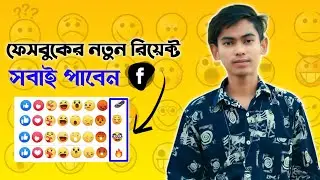 ফেসবুকে চালু হলো নতুন রিয়েক্ট - New Reaction Emoji Facebook ! How To Use Facebook New Reaction 2022
