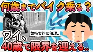 【2ch面白いスレ】ワイ氏、バイクを降りると決意 ..【バイクスレ】