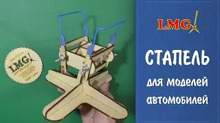 Стапель Laser Model Graver для моделей автомобилей в масштабе 1/24