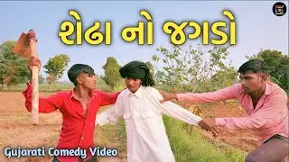 શેઢા નો જગડો // Gujarati Comedy Video // કોમેડી વિડીયો // B.K BOYS BHABHAR 