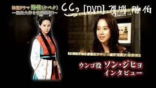 [DVD special feature 1] 《계백 階伯》송지효 Song Ji Hyo 宋智孝 cut1