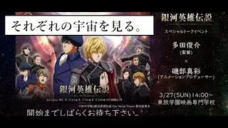 【隠居TV】ノイエ銀英伝「泡ガエル」それぞれの宇宙