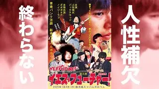 【人性補欠  / 終わらない】YES FUTRE! 2026