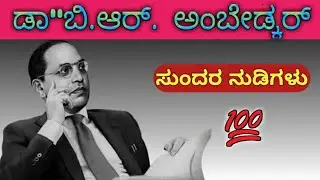 Dr. B. R. Ambedkar' words/=ಡಾ:ಬಿ. ಆರ್. ಅಂಬೇಡ್ಕರ್ ಮಾತುಗಳು/ #motivation #ambedkar #jnaanashakti