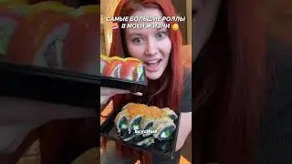 ЭТО САМЫЕ БОЛЬШИЕ РОЛЛЫ В МОЕЙ ЖИЗНИ 😱🍣🤤