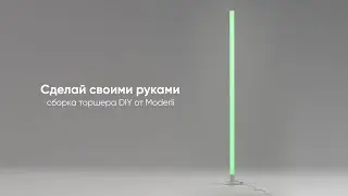 Сделай своими руками! Сборка торшера DIY от Moderli