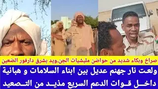 #انبشكت/ ولعت نار جهنم عديل بين ابناء السلامات و هبانية بشرق دارفور الضعين😅مذيد من التصعيد 😀