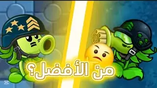 هل نباتات pvz Fusion أفضل من نباتات pvz2 أو العكس؟🤔