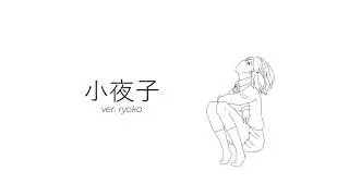 小夜子/Evening Child ver. ryoko (2022)