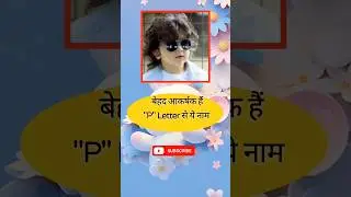 बेहद आकर्षक हैं &lsquo;P&lsquo; Letter से baby boy के नाम #hinduname #babyname #viral #trending #names #namelist