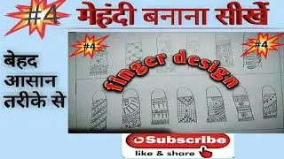 Supriya pal,, Mehndi class-4 ||| finger design||😊 arebic mehndi design ||उंगलियों के लिए डिजाइन||