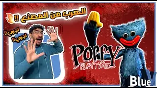 مصنع الالعاب🤡🎪 لعبة poppy playtime