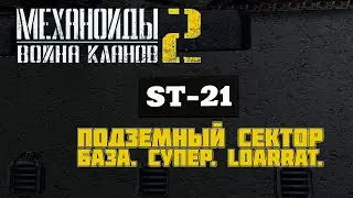 МЕХАНОИДЫ 2 ВОЙНА КЛАНОВ - ПРОДОЛЖЕНИЕ ПРОХОЖДЕНИЯ. ПОДЗЕМНЫЙ СЕКТОР. БАЗА. СУПЕР. LOARRAT
