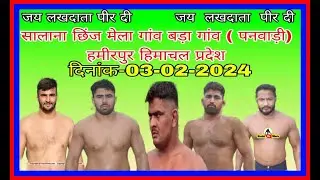 लाइव विशाल कुश्ती दंगल बड़ागांव पनवाड़ी नजदीक हमीरपुर हिमाचल प्रदेश